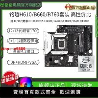 【台灣公司 超低價】銘瑄H610M/B660M/B760M主板CPU套裝搭12100F/i5 12490F12400F板U