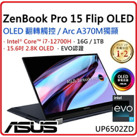 【2022.12 可摺疊觸控螢幕】ASUS  華碩  ZenBook Pro 15 Flip OLED UP6502ZD-0042K12700H 科技黑 15.6吋筆電 i7-12700H/16G/Arc A370M/1TB PCIe/W11/2.8K