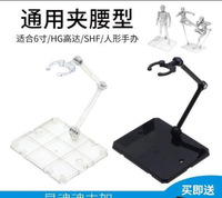 【全球優品匯】免運限時下殺模型支架 手辦支架 萬能支架HG 1/144 高達模型萬能支架SD robot魂shf聖鬥士奧特