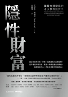 【電子書】隱性財富：掌控市場變局的6大事件投資法