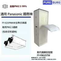 適用Panasonic國際牌 FY-E25PMAW全熱交換器 / 新風機替換用PM2.5高級濾網濾芯FY-FBG25TW