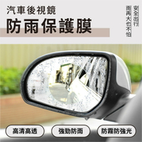 現貨 汽車後視鏡防雨保護膜 後照鏡 🚗 保護貼 汽車 防水 貼