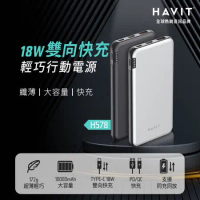 【Havit 海威特】H578 18W快充雙輸出輕巧10000mAh行動電源