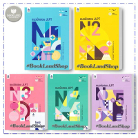 [จัดส่งทันที] หนังสือ แนวข้อสอบ JLPT+โจทย์แนวข้อสอบ N1 N2 N3 N4 N5 สำนักพิมพ์ ภาษาและวัฒนธรรม สสท. #