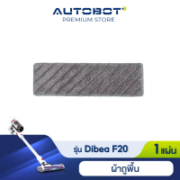 Dibea spare part Mop Cloth ผ้าไมโครไฟเบอร์ ผ้าถูพื้น สำหรับรุ่น F20 max plus ของแท้จาก Dibea Thaila 
