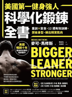 【電子書】美國第一健身強人，科學化鍛鍊全書：重訓×飲食，12週有效訓練，突破身型、練出精實肌肉