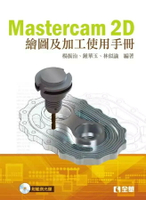Mastercam 2D繪圖及加工使用手冊 (附範例光碟) 2/e 楊振治 2016 全華
