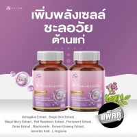 N ดูแลเซลล์ 1 กระปุก - AGLAM NAD B-Niacinamide - มีไนอะซินาไมด์ที่ให้ NADH แปะเจีย เปลือกองุ่น ราสเ