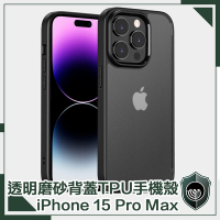 【穿山盾】iPhone 15 Pro Max 高防護透明磨砂TPU防摔手機殼 黑色