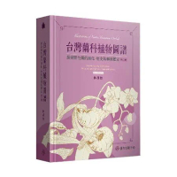 台灣蘭科植物圖譜：探索野生蘭的演化、歷史與種類鑑定（第二版）[79折] TAAZE讀冊生活