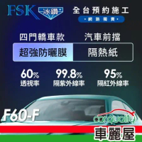 【FSK】防窺抗UV隔熱紙 防爆膜冰鑽系列 前擋 送安裝 不含天窗 F60-F(車麗屋)