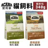 ACANA 愛肯拿 貓飼料 嘗鮮包 340G 草原盛宴|農場盛宴 無穀配方 貓糧『寵喵樂旗艦店』