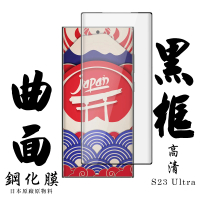 【日本AGC】三星 S23 Ultra 保護貼 日本AGC滿版曲面黑框鋼化膜