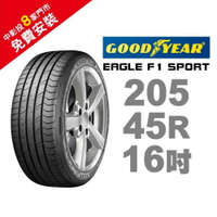 固特異輪胎 EAGLE F1 SPORT 205-45-16 性能進級 樂趣隨行