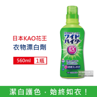 日本KAO花王 EX Power彩色衣物護色消臭去漬氧系濃縮漂白劑560ml/瓶 (印花彩衣白衣適用,增白去黃衣物彩漂液,洗衣槽防霉,衣領袖口局部去污劑)