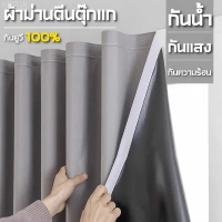 FM NEW ม่านประตู ลังดาม่าน ตีนตุ๊กแก กันแสง UV100% สไตล์มินิมอล กว้าง 150*200cm 120*150cm 100*150cm