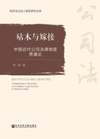 【電子書】砧木与嫁接：中国近代公司法律制度贯通论