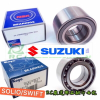 昊斯達 鈴木 SOLIO SWIFT SX4 前輪軸承 後輪軸承 輪子軸承 日本NSK/KOYO