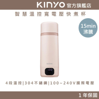 【KINYO】智慧溫控寬電壓快煮杯 (KIHP)保溫杯 電熱水杯 燒水杯 加熱杯 隨身杯 熱水杯