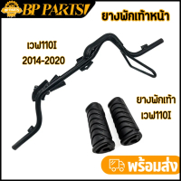 เหล็กพักเท้าหน้า wave 110i new 2014-2020 เวฟ เหล็กพักเท้า หน้า W110I เหล็กพักเท้าหน้า 110i พักเท้าหน