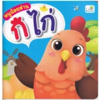 หนังสือ หนูน้อยอ่าน ก ไก่(ปกอ่อน)