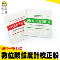 【頭手工具】PH校正粉 緩衝液 水族用品 雙點校正粉 PH檢測筆 PH值測試儀耗材 MET-PH14CPH6.86