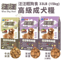 【免運】汪汪輕狗食 高級成犬糧33LB(15kg) 牛肉米食/羊肉米食(大小顆粒) 健康 低脂 高纖 犬糧