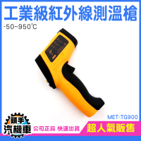 工業級紅外線測溫槍 非接觸式溫度計 紅外線測溫表 高溫測溫槍 工業溫度計 測溫儀 -50~950度 TG900