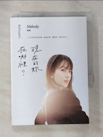 【書寶二手書T1／勵志_B8X】現在的妳，在哪裡？_Melody殷悅