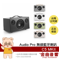Audio Pro C5 MKII 支援 AirPlay 2 WiFi連接 無線藍牙喇叭 | 金曲音響