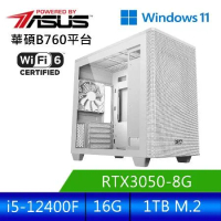 華碩平台 [春風滿面]i5六核RTX3050獨顯W11電腦(i5-12400F/16G/RTX3050/1T/W11)