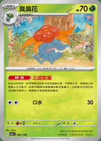 【CardMaster】寶可夢 PTCG 閃色寶藏 臭臭花 SV4A 草 002