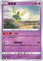 【CardMaster】寶可夢紙牌 中文版 PTCG 絕群壓軸 S8b_070/184 象徵鳥