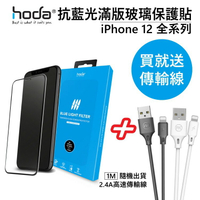 hoda iPhone12系列 抗藍光滿版玻璃保護貼 送2.4A傳輸線 螢幕保護貼 抗藍光