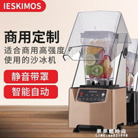 刨冰機 沙冰機商用奶茶店靜音帶罩隔音冰沙機刨碎冰機攪拌機榨果汁料理機 年終鉅惠 可開發票