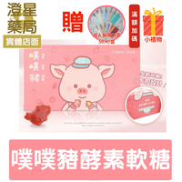 【贈口罩+小禮物🎁免運】AQUA C. 花漾皙 纖淨有酵． 噗噗豬軟糖 30包入/盒 ⭐ 幫助消化 噗噗豬酵素