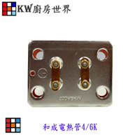 高雄 和成電熱管 加熱棒 電熱水器零件 電爐專用  電熱管【KW廚房世界】