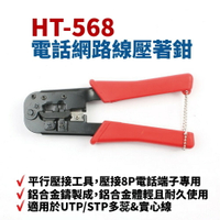 【Suey】台灣製 HT-568 6P/8P電話端子壓接鉗 適用壓接電話端子之種類 本體由鐵制而成 體型輕巧 耐久使用