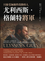 【電子書】只接受無條件投降的人，尤利西斯‧格蘭特將軍：主導南北戰爭、重建戰後美國、執政時期飽受攻擊、用盡生命完成回憶錄，重現美國戰爭部長傳奇的一生