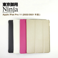【Ninja 東京御用】Apple iPad Pro 11（2021/2022年版）專用精緻質感蠶絲紋站立式保護皮套