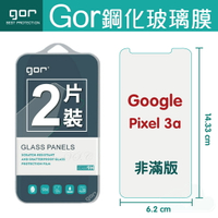 GOR 9H Google Pixel 3a 鋼化 玻璃 保護貼 全透明非滿版 兩片裝【全館滿299免運費】
