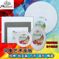 鳳凰油畫板藝術布面橢圓形 方形油畫丙烯用布板E5310 迷你小畫框
