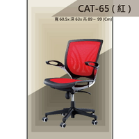 【辦公椅系列】CAT-65 紅色 鋁合金骨架 舒適辦公椅 氣壓型 職員椅 電腦椅系列