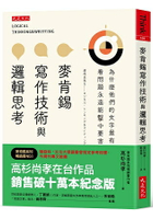 麥肯錫寫作技術與邏輯思考：為什麼他們的文字最有說服力？看問題永遠              能擊中要害？