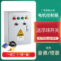 【台灣公司可開發票】水泵控制箱4kw一用一備液位浮球手自動控制抽水泵自動抽水控制器