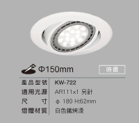 舞光 LED 崁燈殼 AR111光源 15CM 投射燈 可換燈泡 嵌燈 可調角度 不含光源 KW-722 好商量~