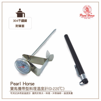 寶馬牌PEARL HORSE攜帶型料理溫度計(0-220℃)附筆套#304不鏽鋼 TA-TM-220咖啡手沖壺/泡茶
