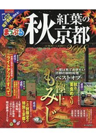 秋季楓葉京都 2018年版