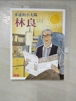 【書寶二手書T6／兒童文學_JD9】永遠的小太陽-林良_林瑋