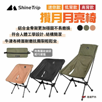 【Shine Trip】山趣 攬月月亮椅 迷你/低背/高背款 附收納袋 黑/綠/沙 折合椅 露營 悠遊戶外